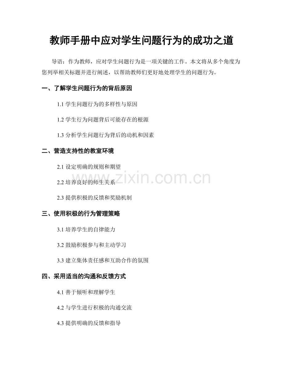 教师手册中应对学生问题行为的成功之道.docx_第1页