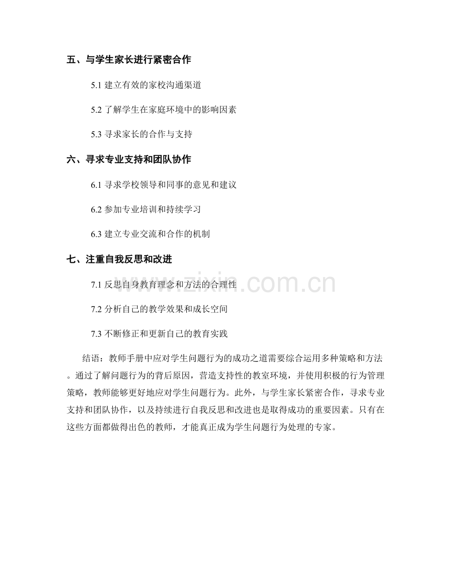 教师手册中应对学生问题行为的成功之道.docx_第2页