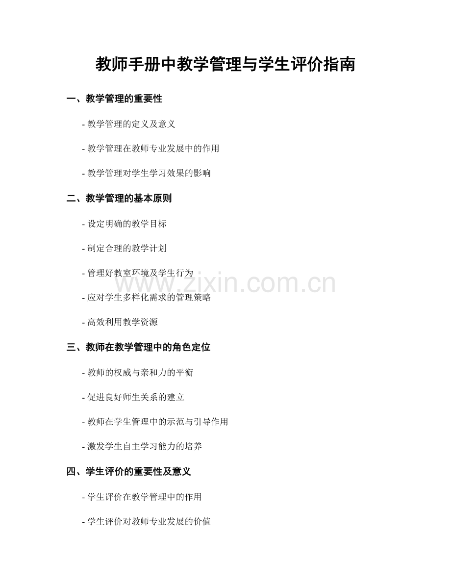 教师手册中教学管理与学生评价指南.docx_第1页