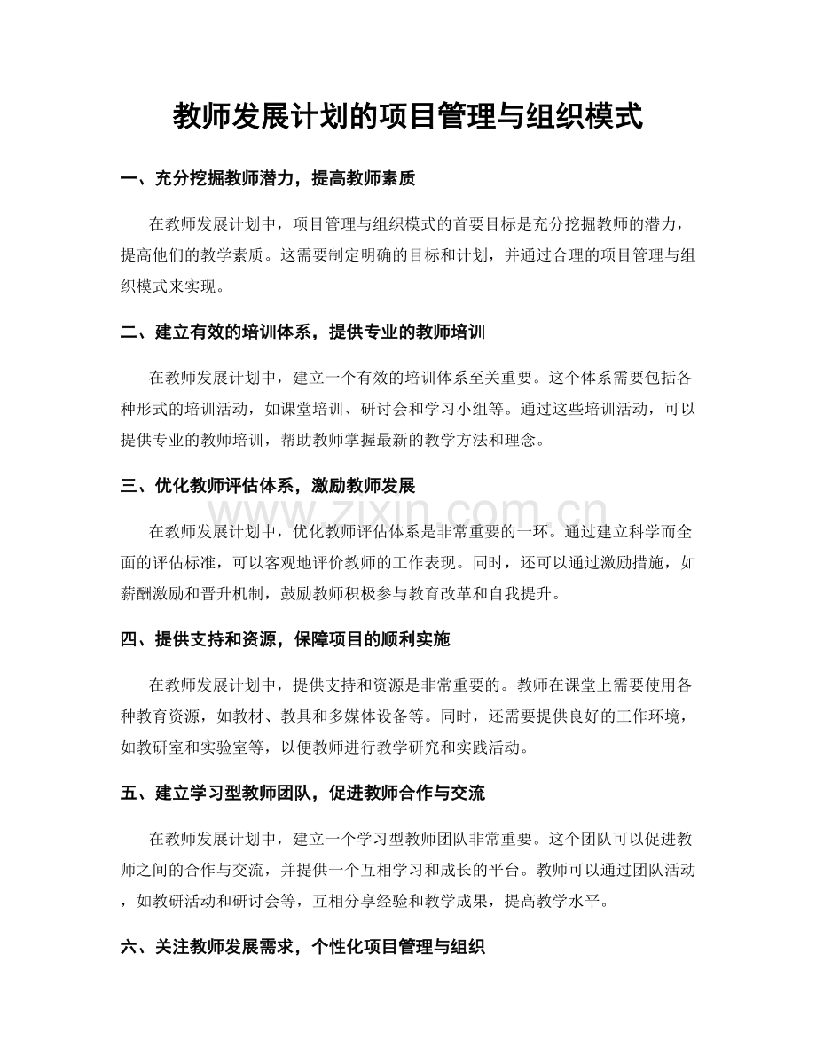 教师发展计划的项目管理与组织模式.docx_第1页