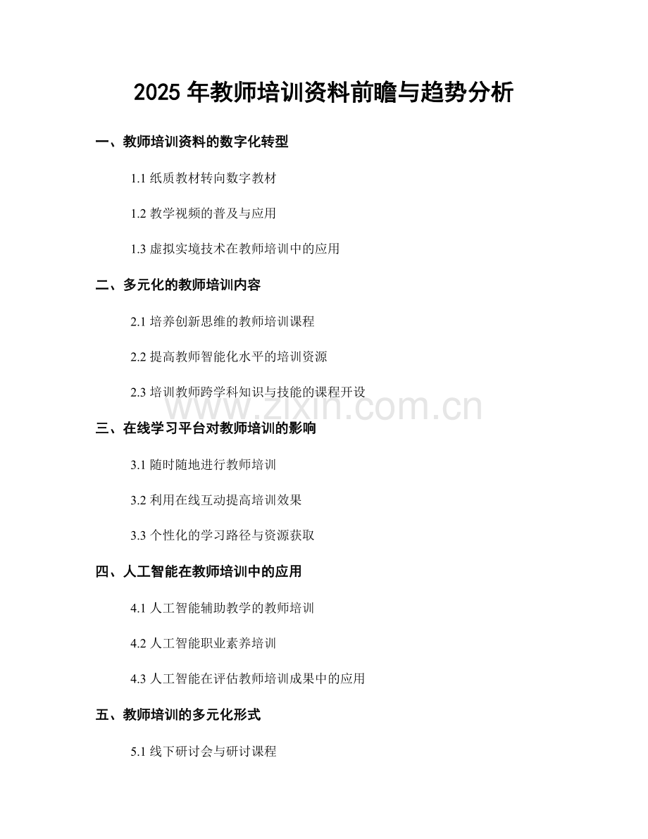 2025年教师培训资料前瞻与趋势分析.docx_第1页