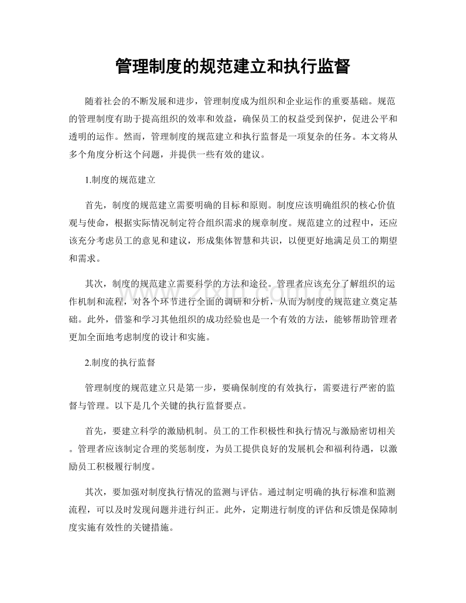 管理制度的规范建立和执行监督.docx_第1页