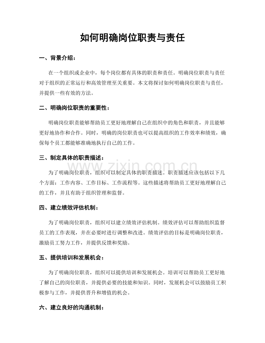 如何明确岗位职责与责任.docx_第1页