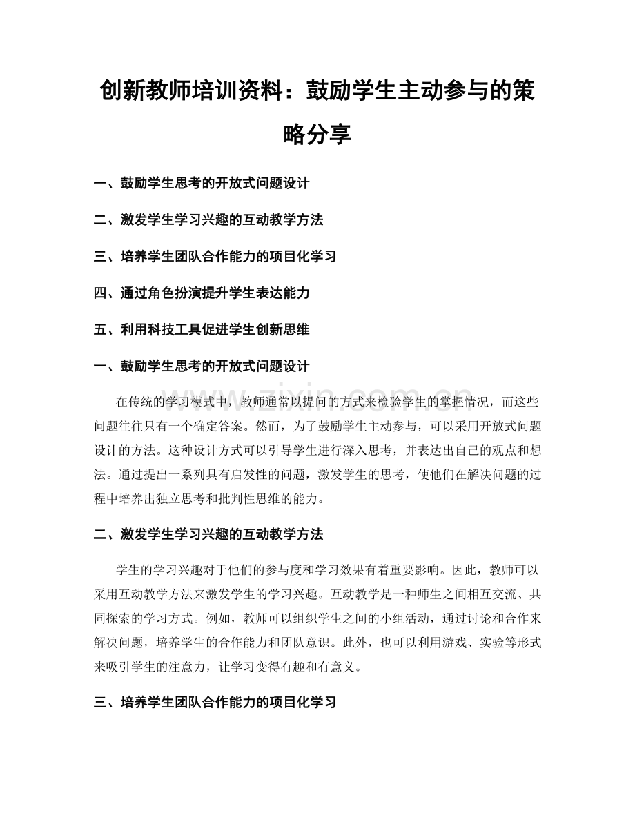 创新教师培训资料：鼓励学生主动参与的策略分享.docx_第1页