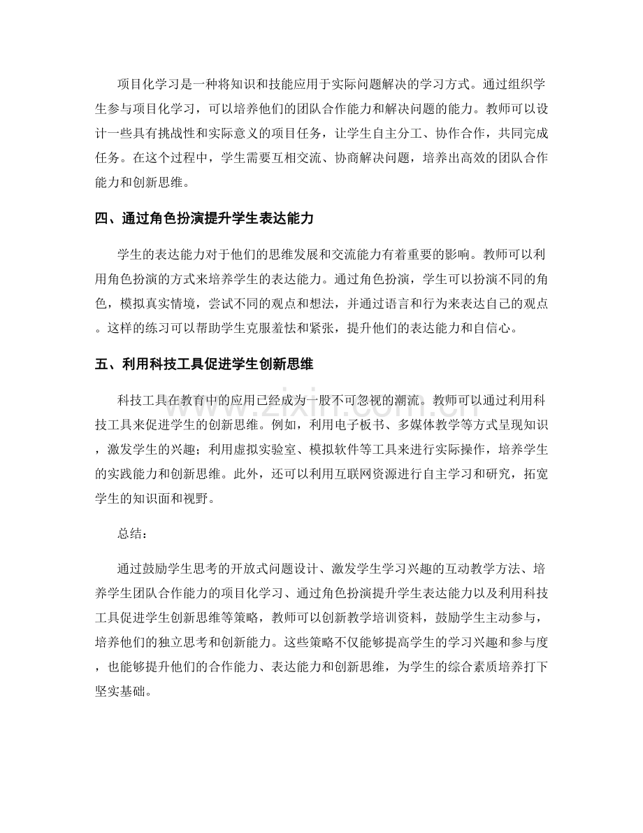 创新教师培训资料：鼓励学生主动参与的策略分享.docx_第2页