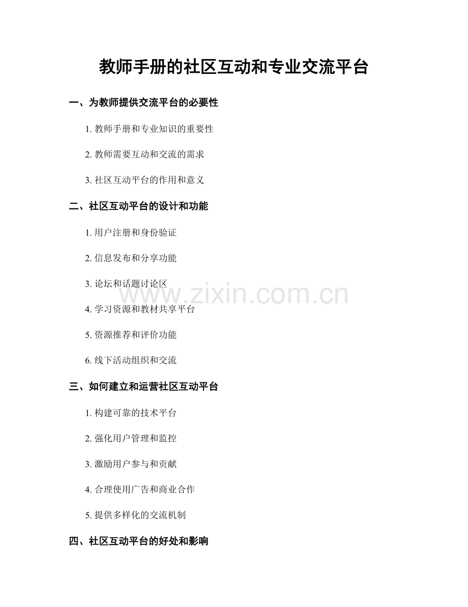 教师手册的社区互动和专业交流平台.docx_第1页