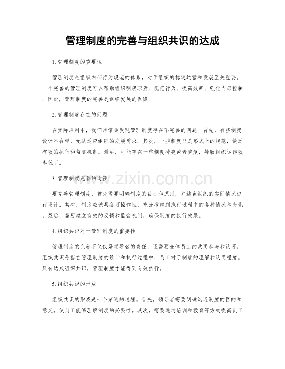 管理制度的完善与组织共识的达成.docx_第1页