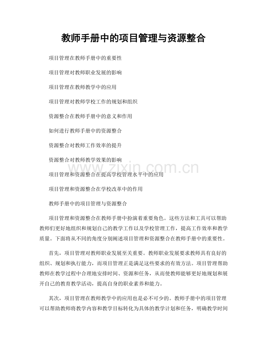 教师手册中的项目管理与资源整合.docx_第1页