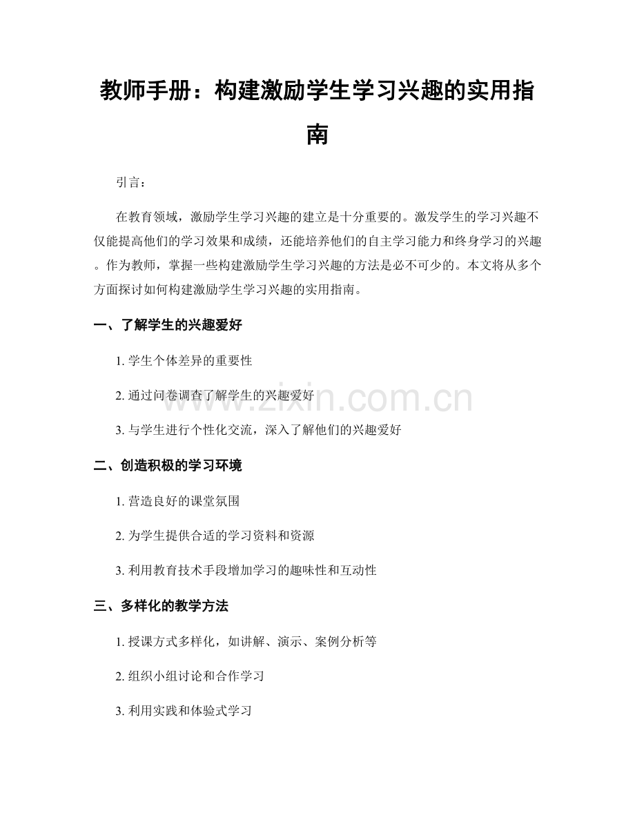 教师手册：构建激励学生学习兴趣的实用指南.docx_第1页