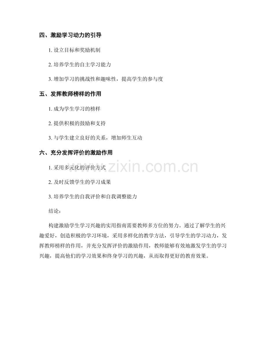 教师手册：构建激励学生学习兴趣的实用指南.docx_第2页