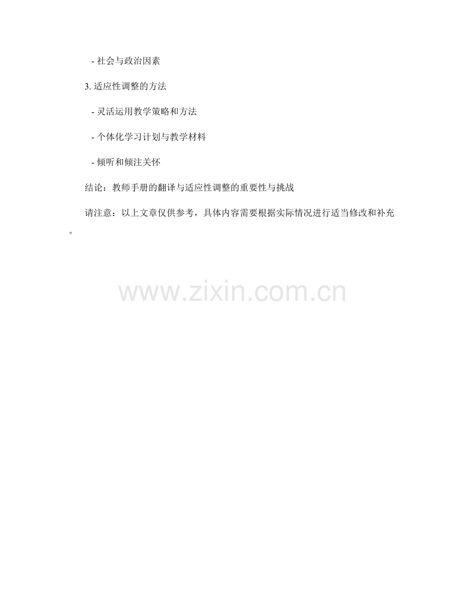 教师手册的翻译与适应性调整指南.docx_第2页