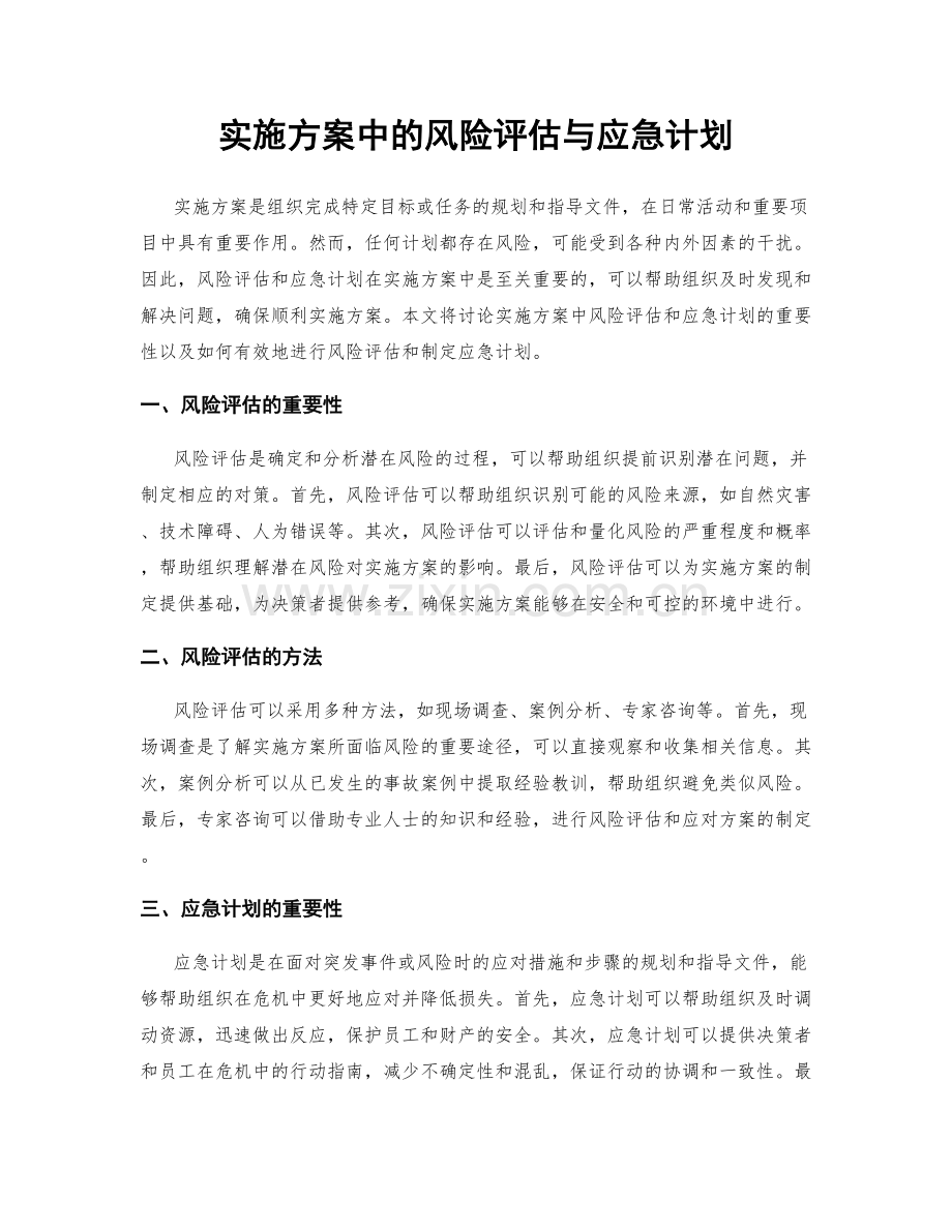 实施方案中的风险评估与应急计划.docx_第1页