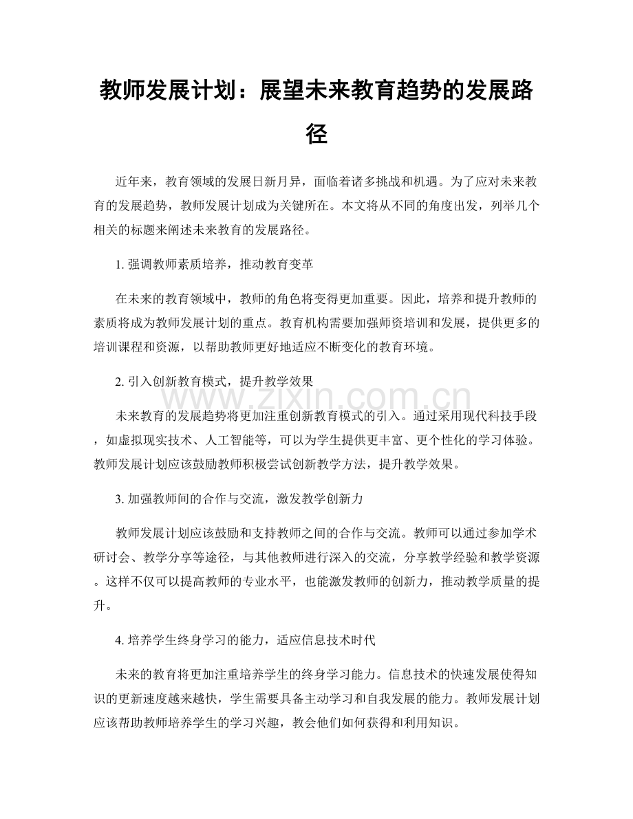 教师发展计划：展望未来教育趋势的发展路径.docx_第1页