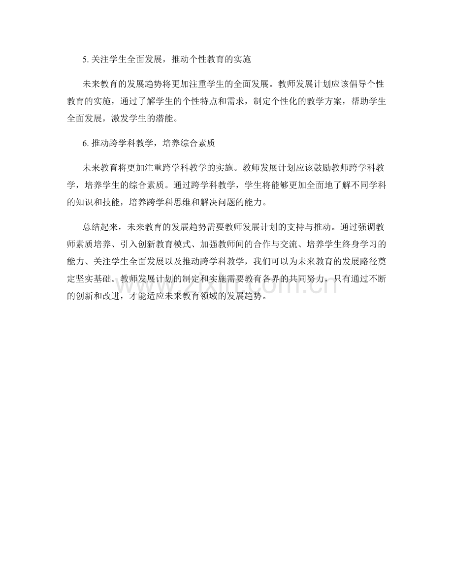 教师发展计划：展望未来教育趋势的发展路径.docx_第2页