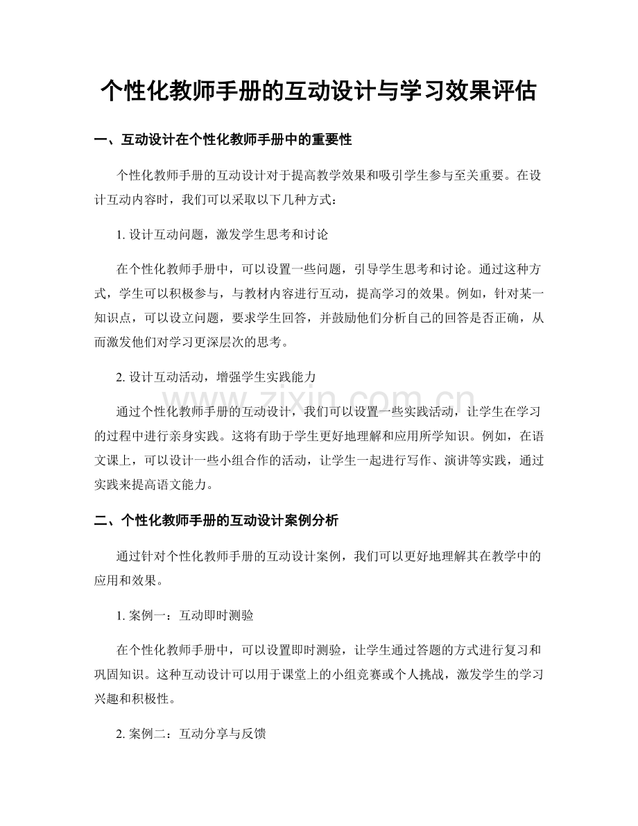 个性化教师手册的互动设计与学习效果评估.docx_第1页