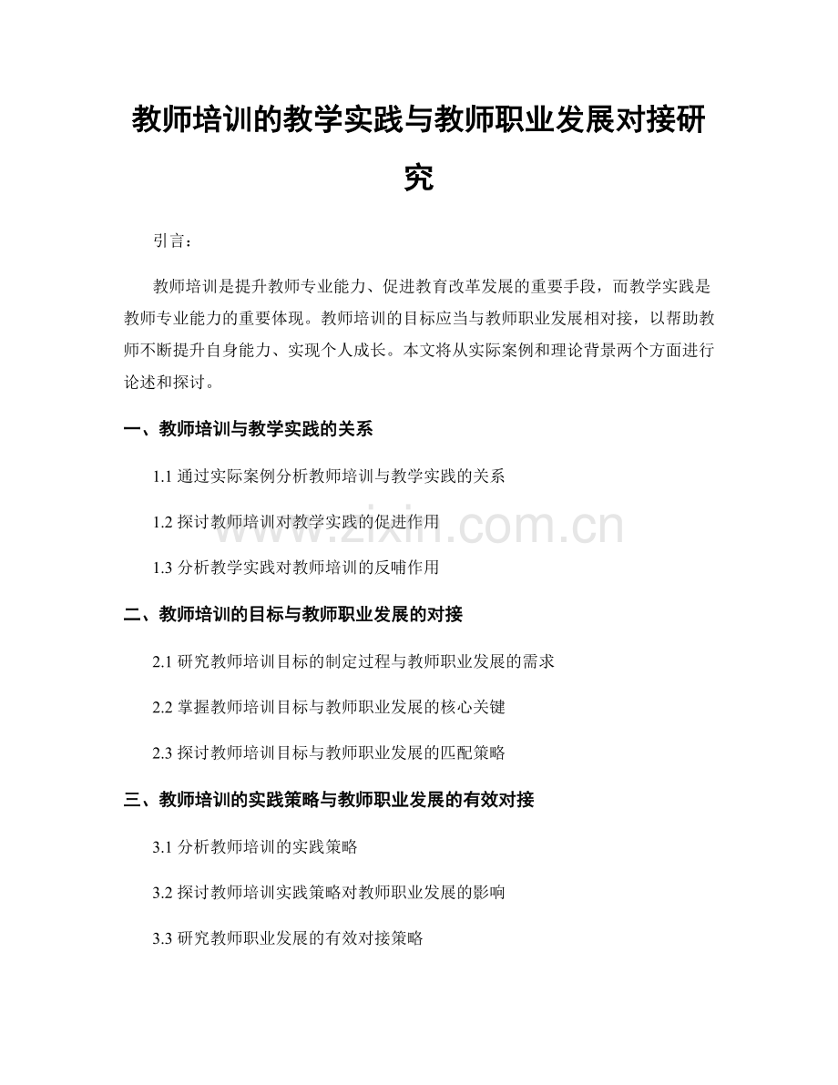 教师培训的教学实践与教师职业发展对接研究.docx_第1页