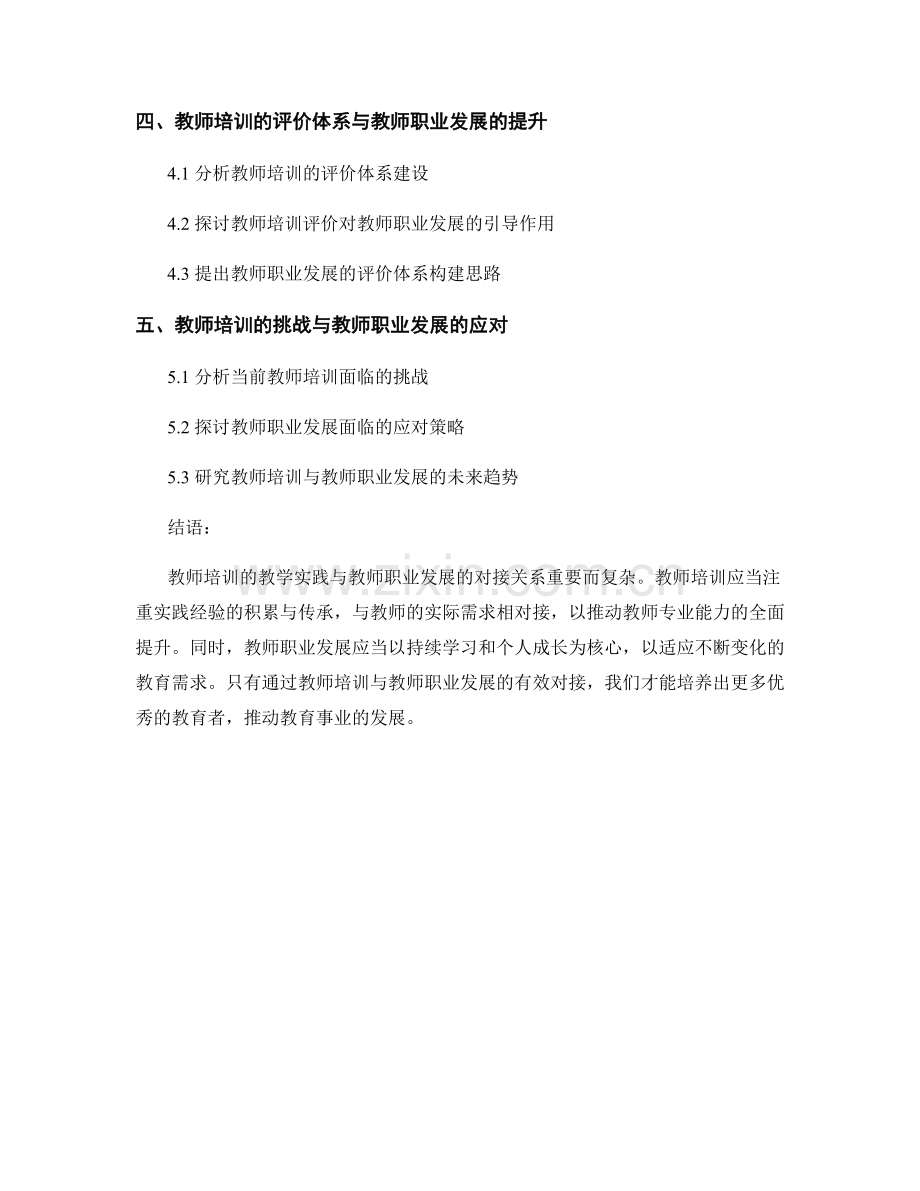 教师培训的教学实践与教师职业发展对接研究.docx_第2页