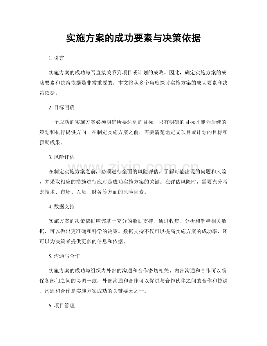 实施方案的成功要素与决策依据.docx_第1页