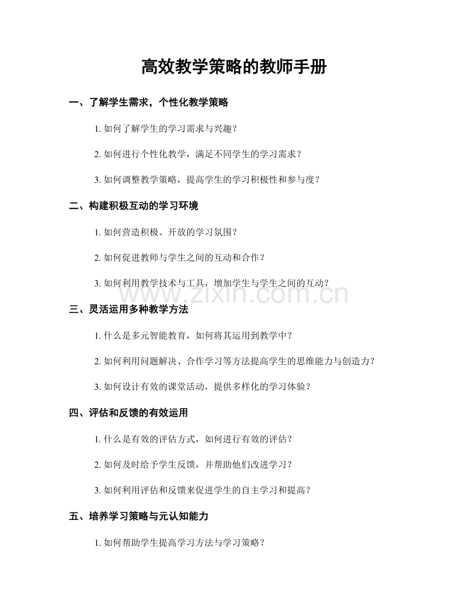 高效教学策略的教师手册.docx_第1页