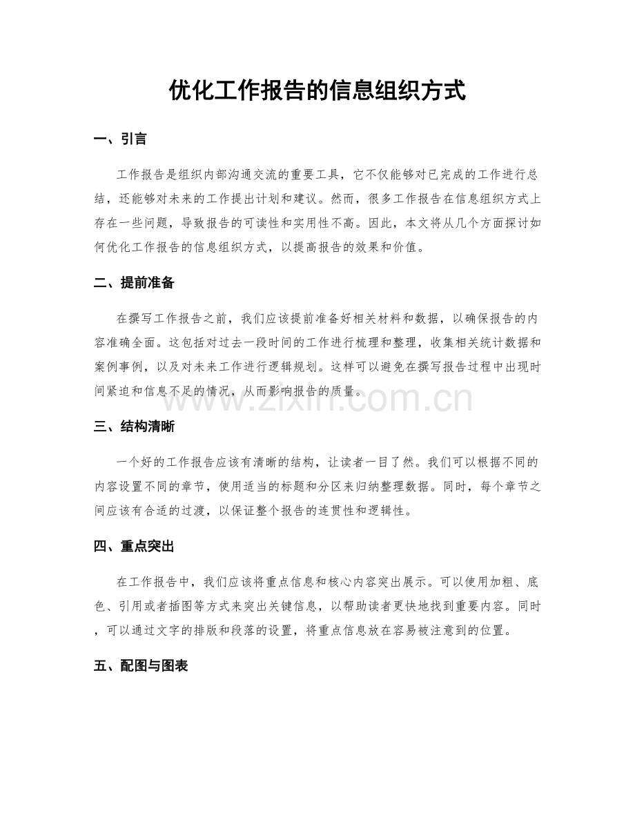 优化工作报告的信息组织方式.docx_第1页