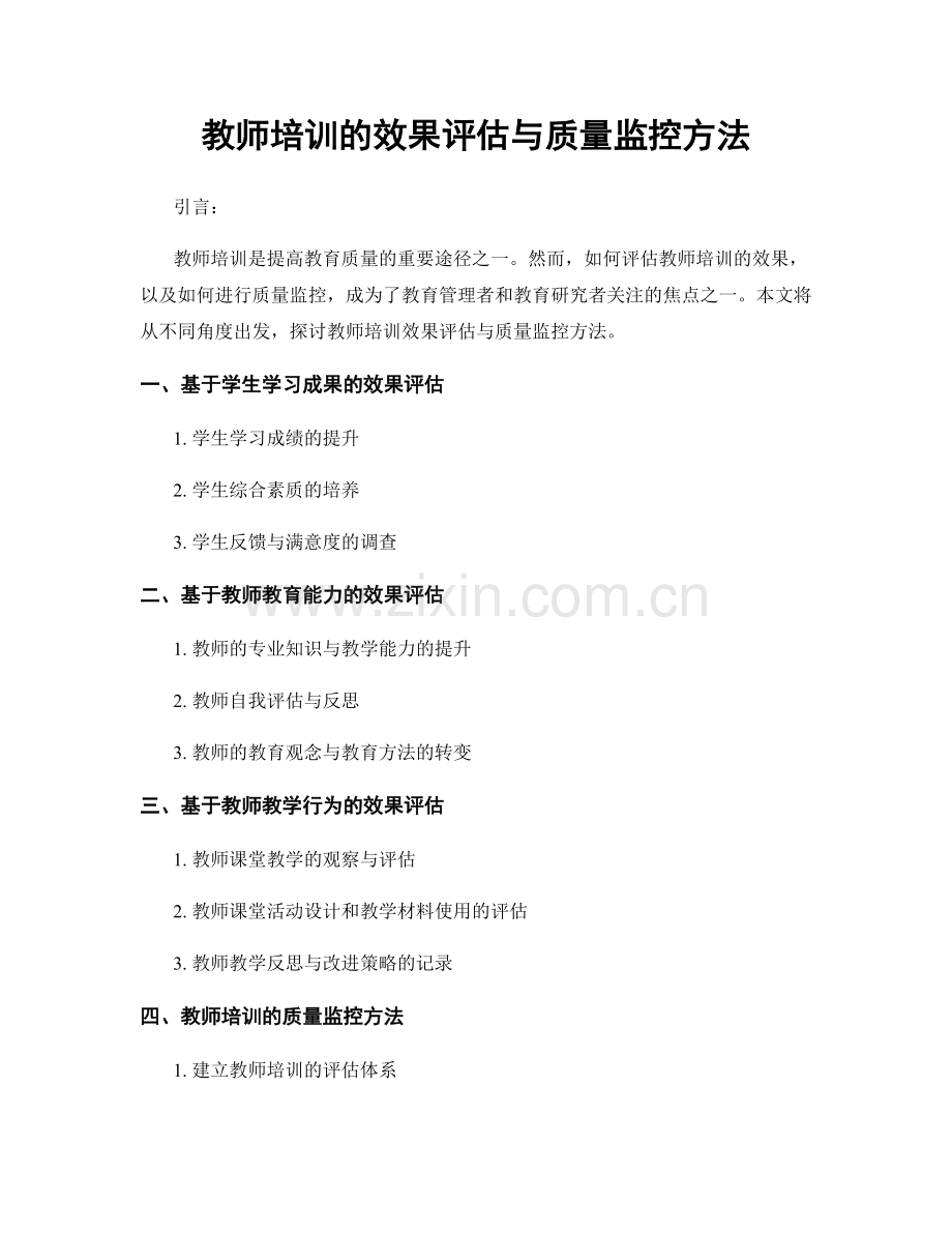 教师培训的效果评估与质量监控方法.docx_第1页