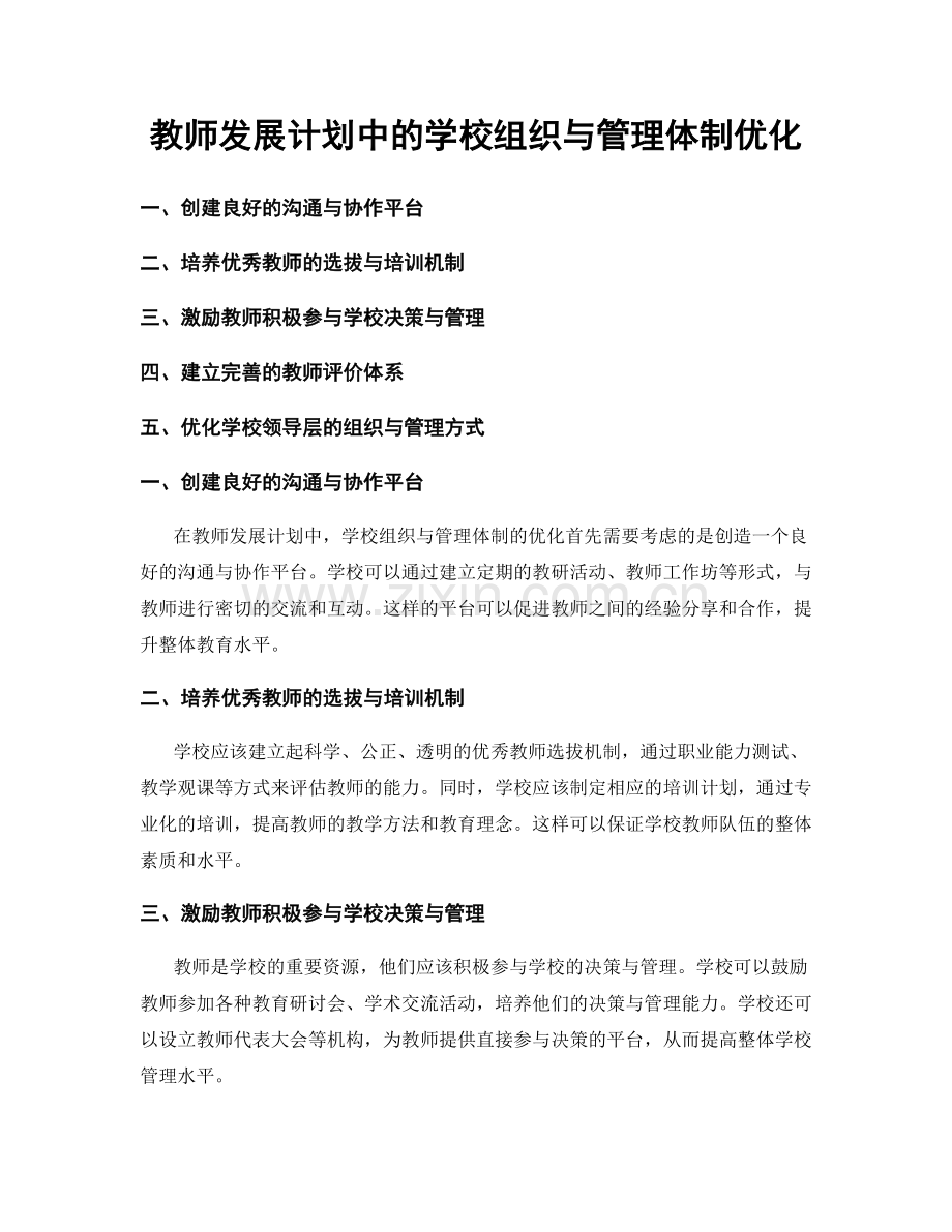 教师发展计划中的学校组织与管理体制优化.docx_第1页