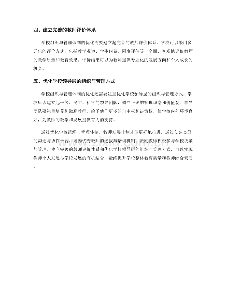 教师发展计划中的学校组织与管理体制优化.docx_第2页