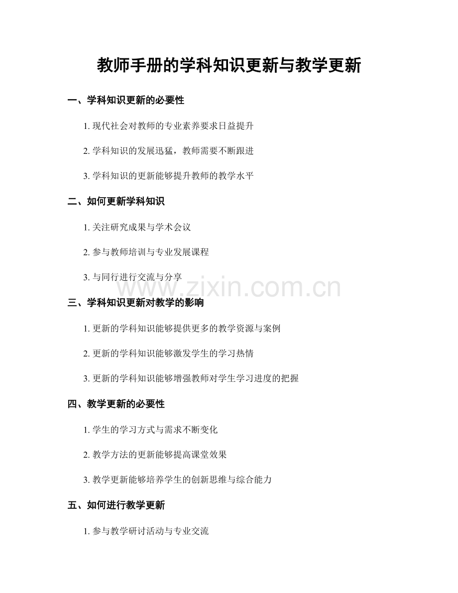 教师手册的学科知识更新与教学更新.docx_第1页