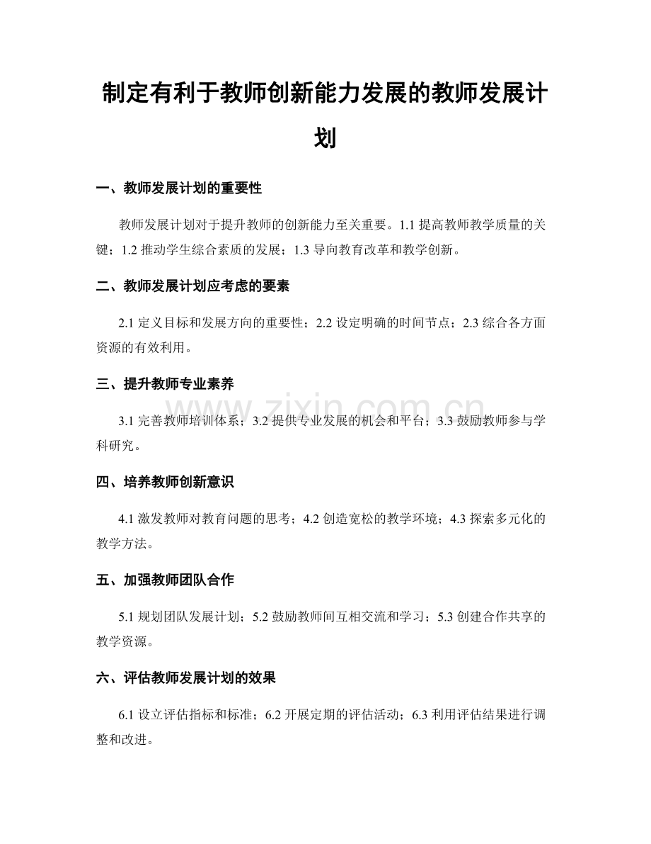 制定有利于教师创新能力发展的教师发展计划.docx_第1页