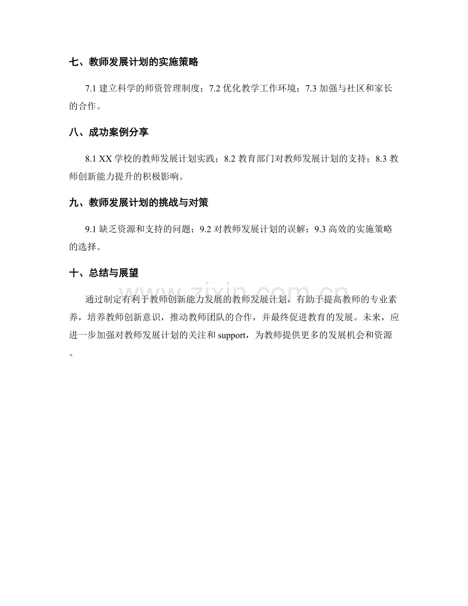 制定有利于教师创新能力发展的教师发展计划.docx_第2页