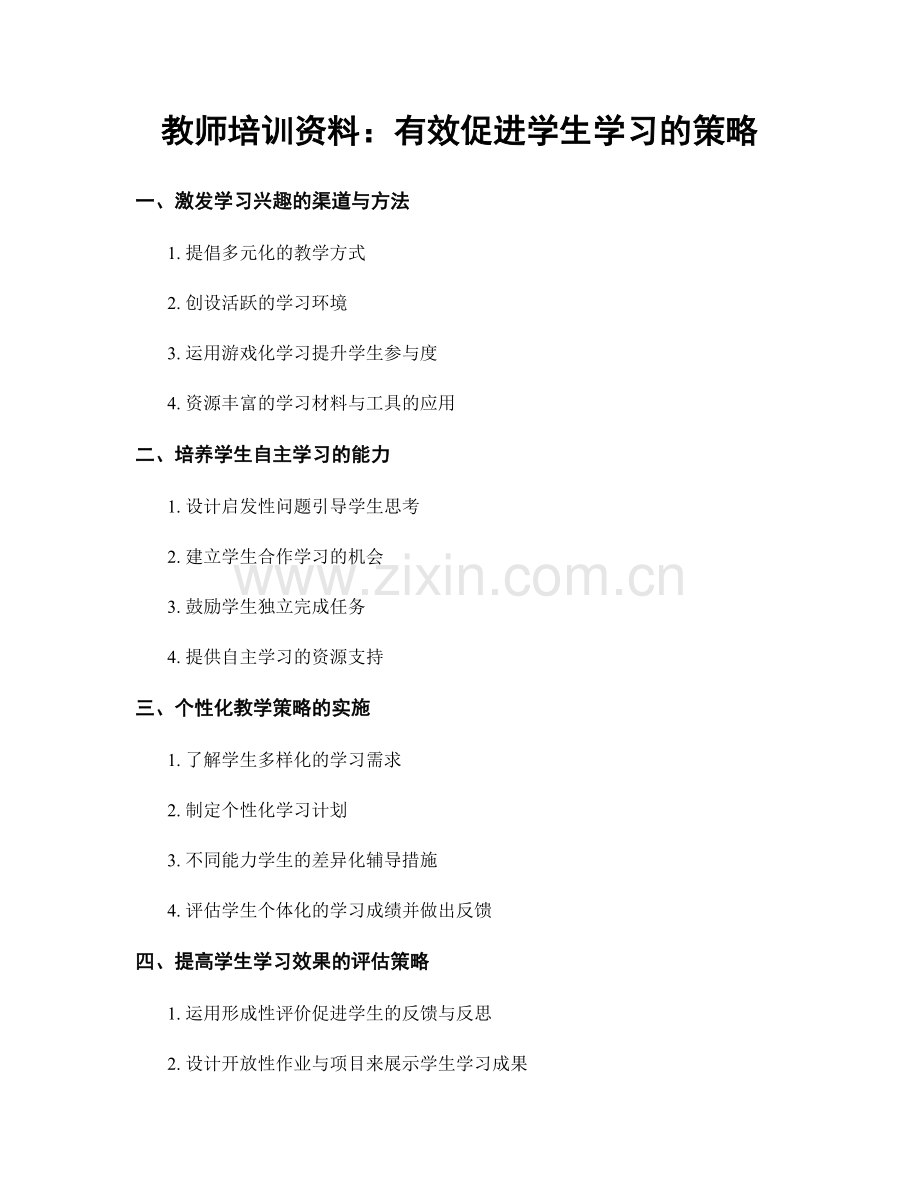 教师培训资料：有效促进学生学习的策略.docx_第1页