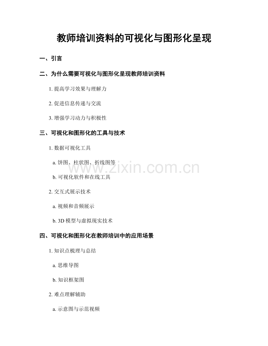 教师培训资料的可视化与图形化呈现.docx_第1页