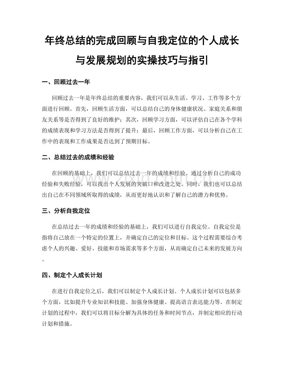 年终总结的完成回顾与自我定位的个人成长与发展规划的实操技巧与指引.docx_第1页