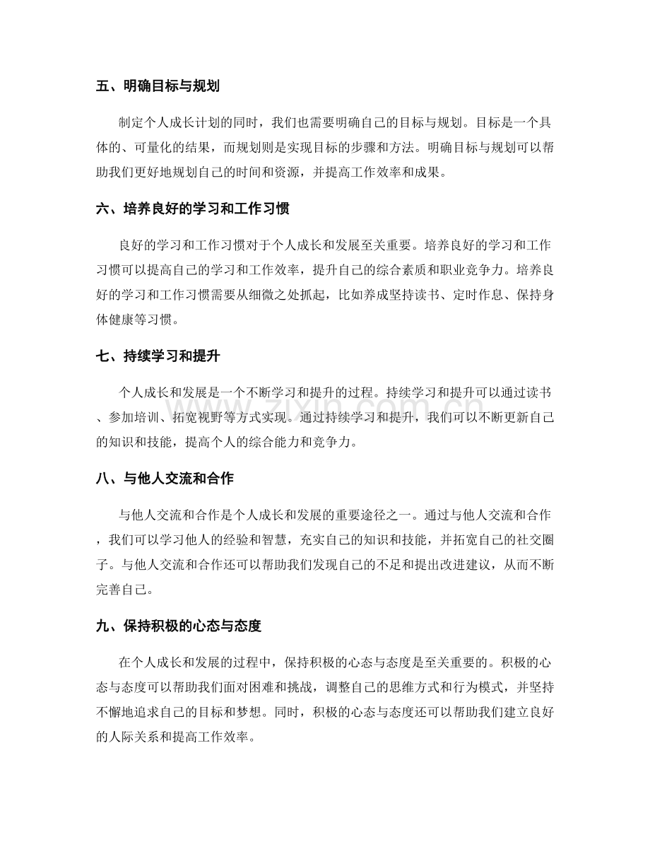 年终总结的完成回顾与自我定位的个人成长与发展规划的实操技巧与指引.docx_第2页