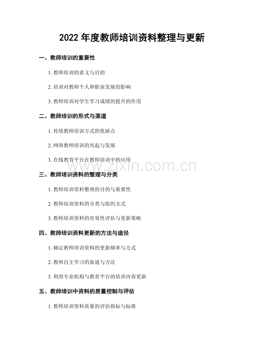 2022年度教师培训资料整理与更新.docx_第1页