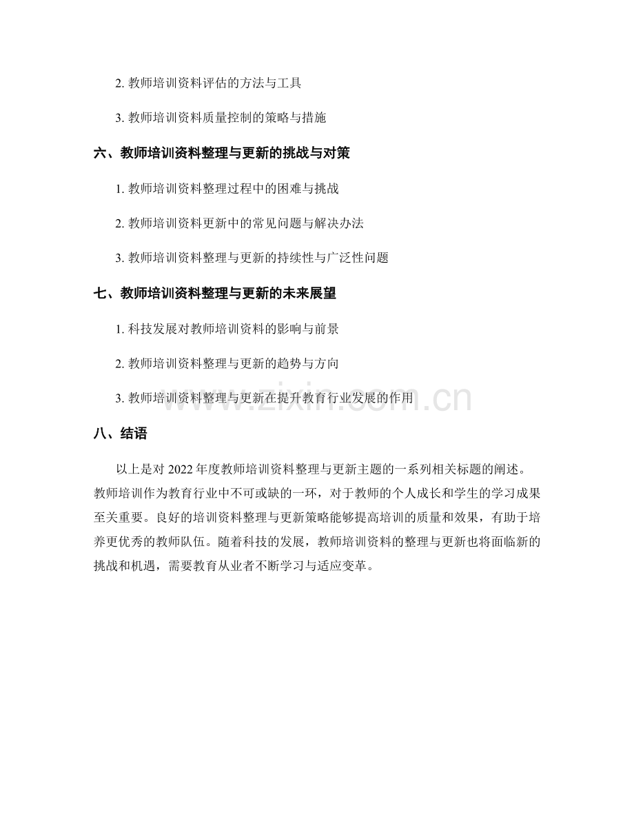 2022年度教师培训资料整理与更新.docx_第2页