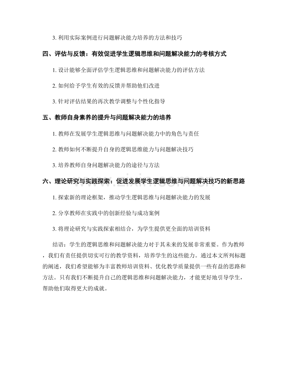 教师培训资料：发展学生逻辑思维与问题解决技巧.docx_第2页