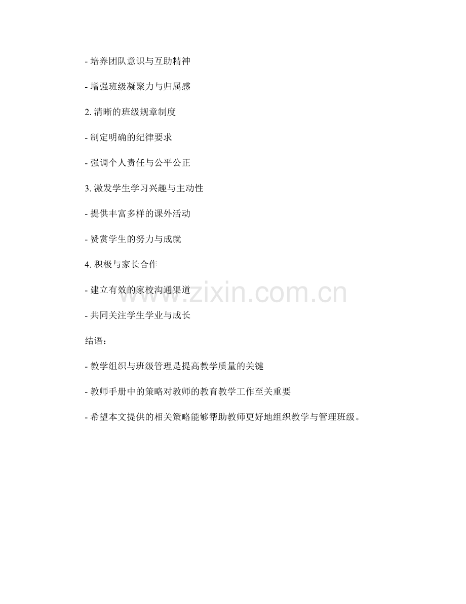 教师手册中的教学组织与班级管理策略.docx_第2页