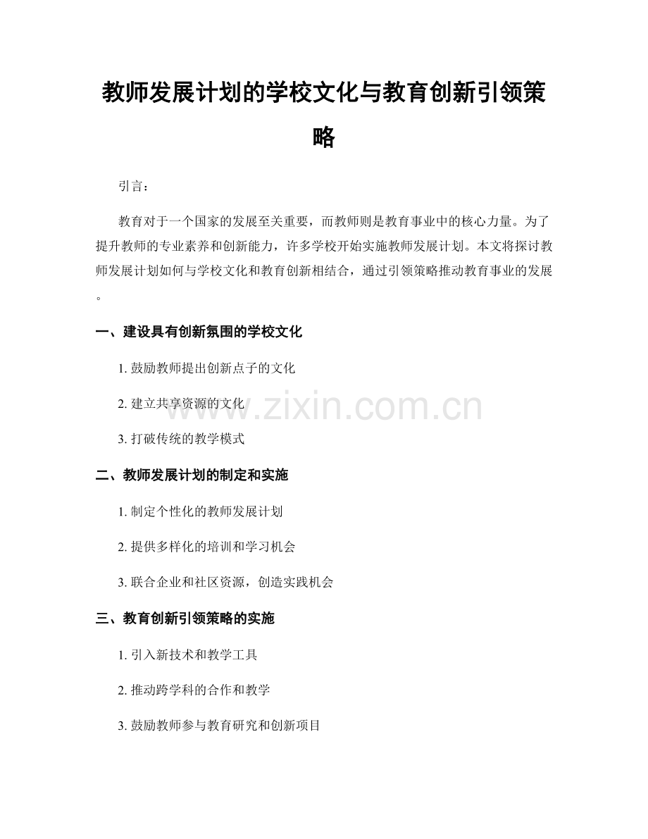 教师发展计划的学校文化与教育创新引领策略.docx_第1页