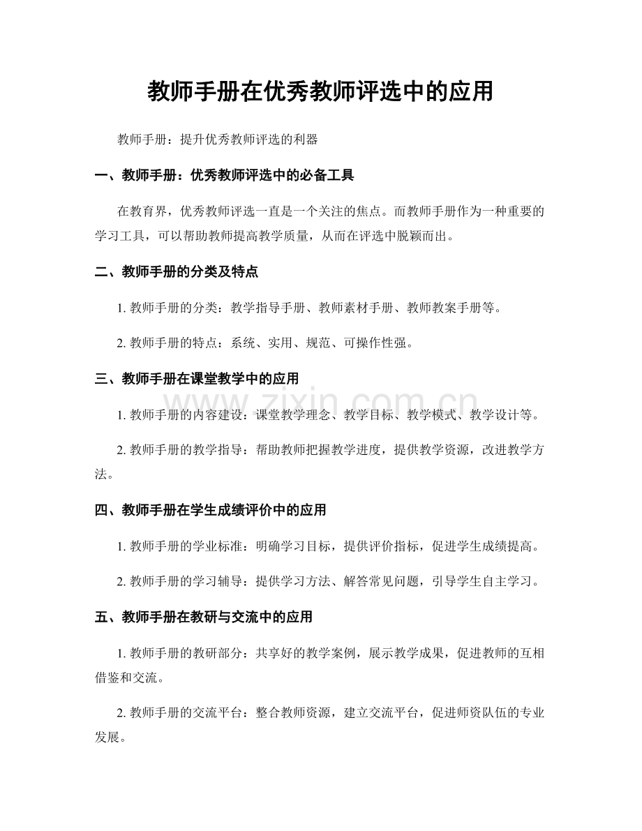 教师手册在优秀教师评选中的应用.docx_第1页