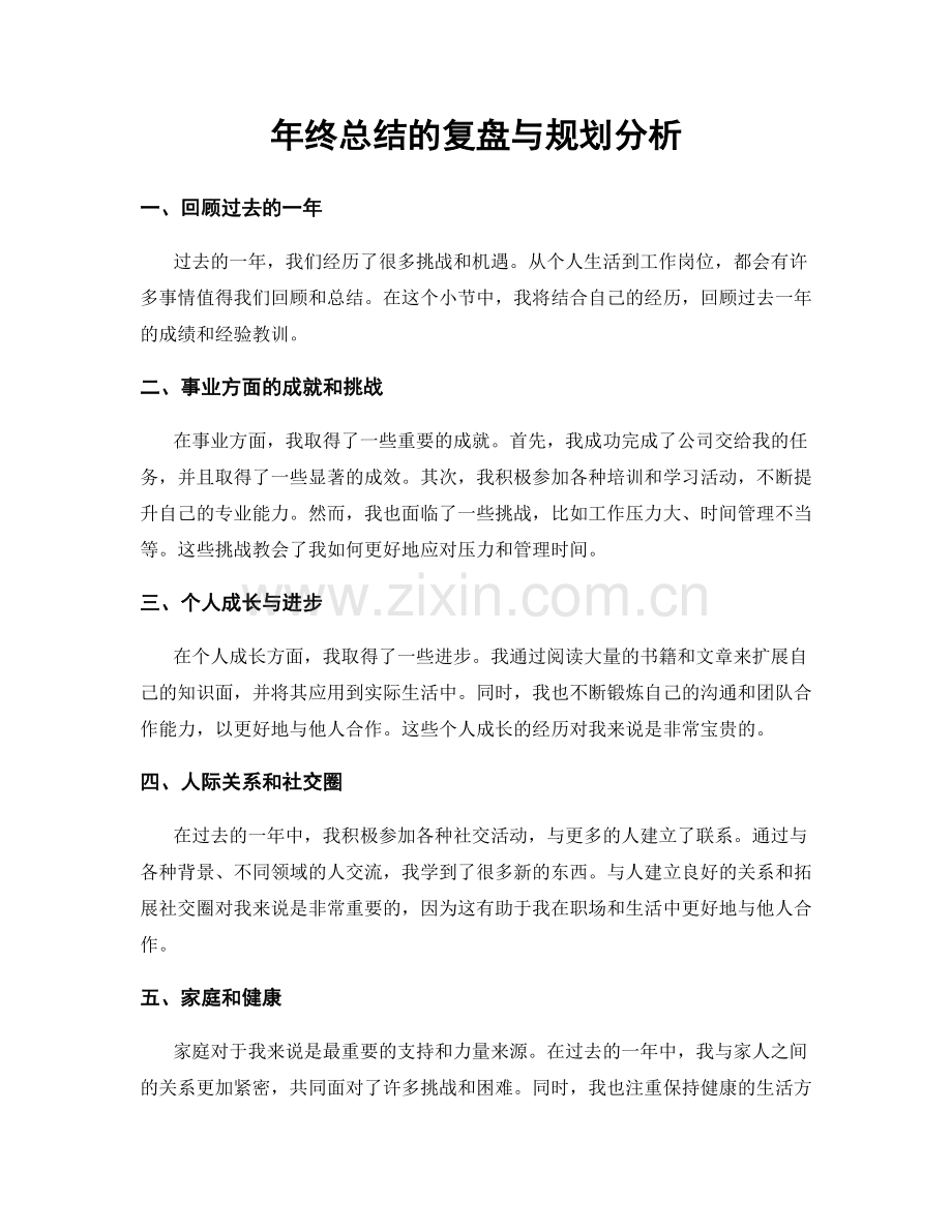 年终总结的复盘与规划分析.docx_第1页