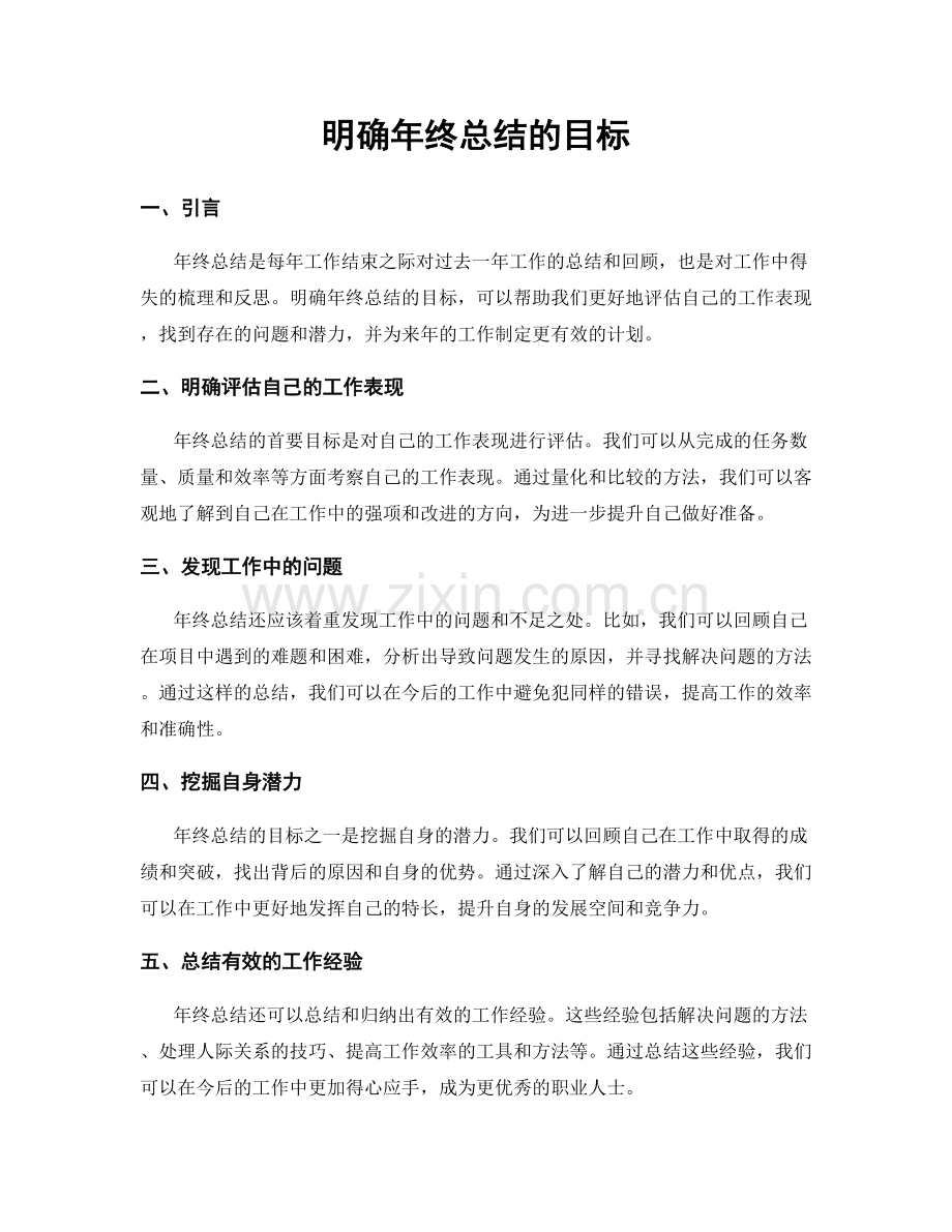 明确年终总结的目标.docx_第1页