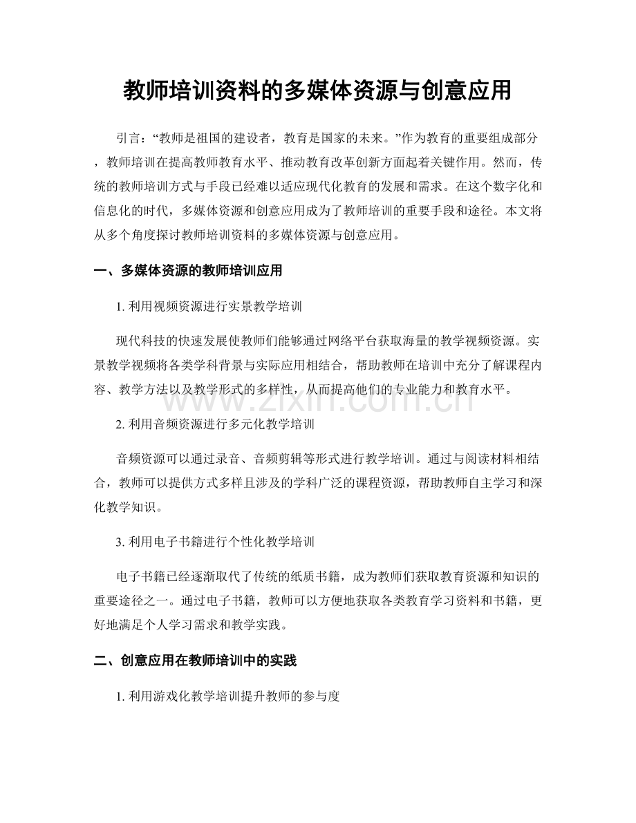 教师培训资料的多媒体资源与创意应用.docx_第1页