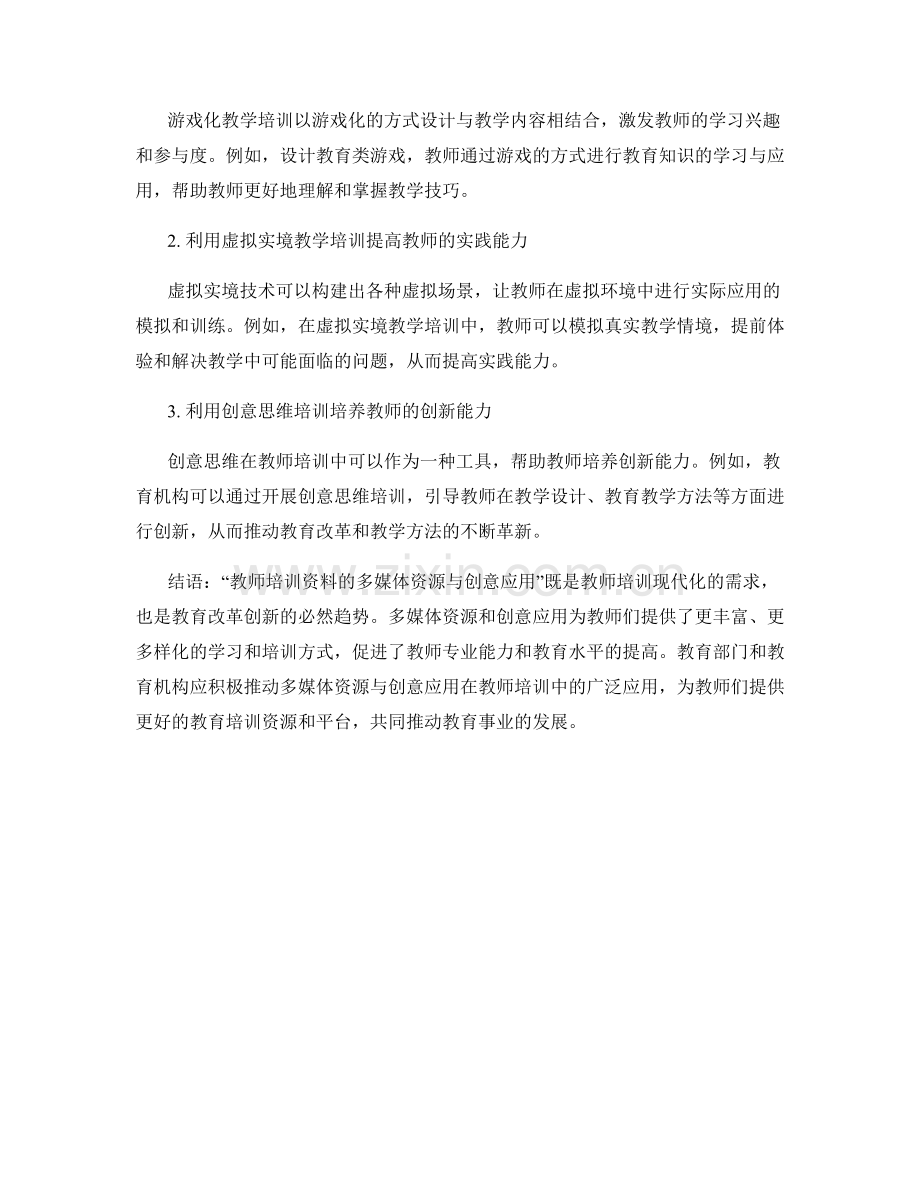 教师培训资料的多媒体资源与创意应用.docx_第2页