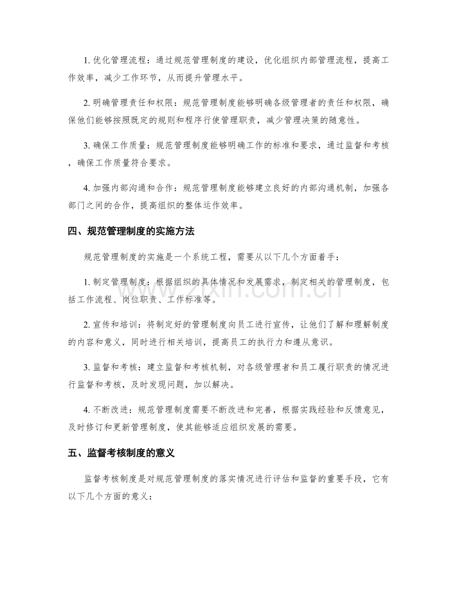 规范管理制度的体系建设和监督考核制度.docx_第2页