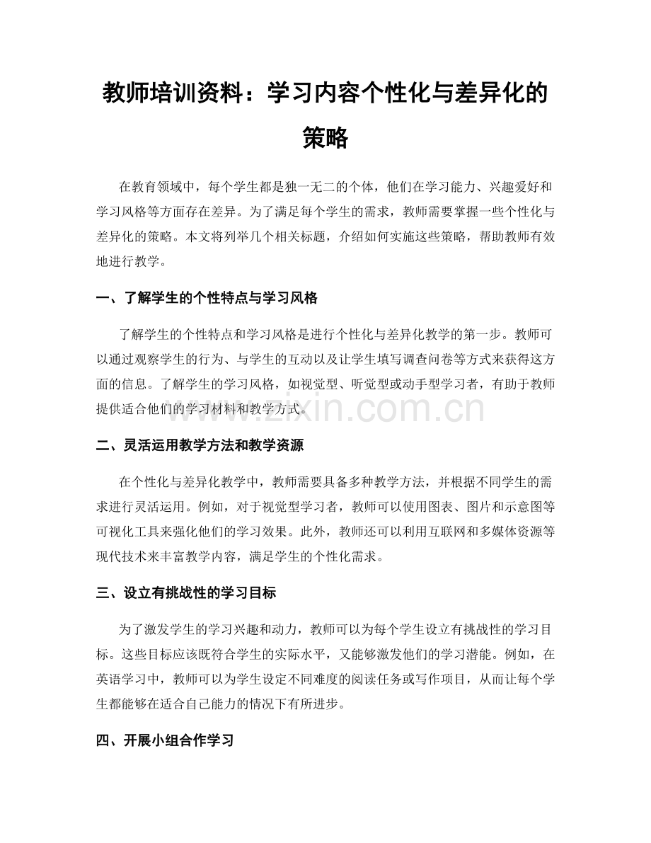 教师培训资料：学习内容个性化与差异化的策略.docx_第1页