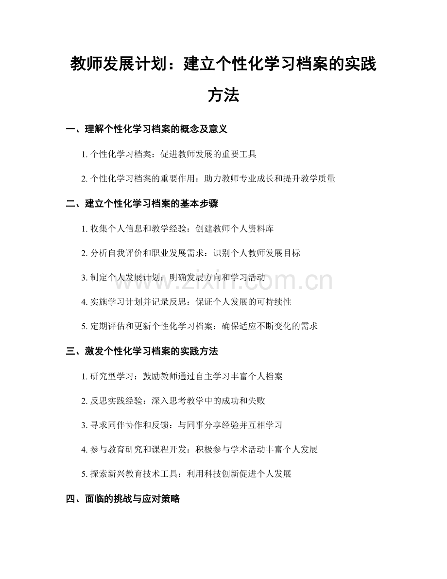 教师发展计划：建立个性化学习档案的实践方法.docx_第1页