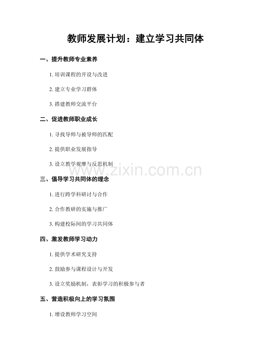 教师发展计划：建立学习共同体.docx_第1页