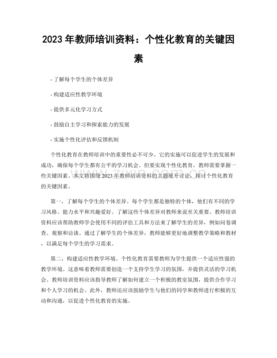 2023年教师培训资料：个性化教育的关键因素.docx_第1页