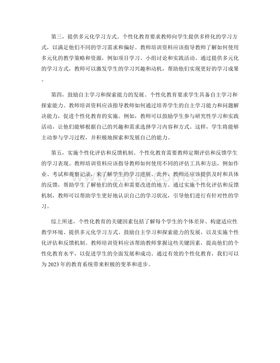 2023年教师培训资料：个性化教育的关键因素.docx_第2页